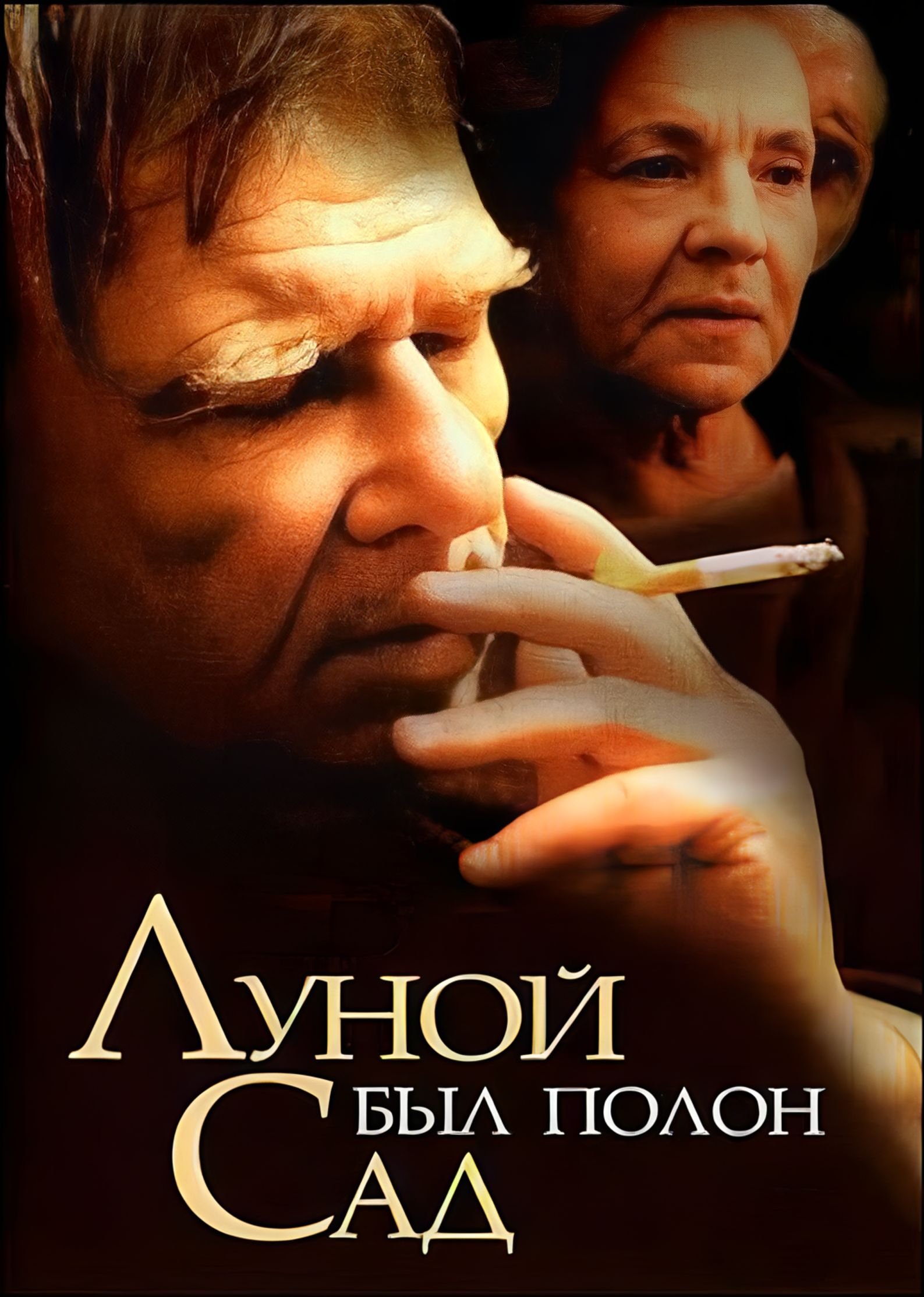 Постер Луной был полон сад